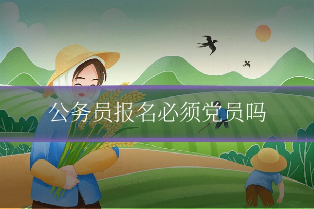 公务员报名必须党员吗