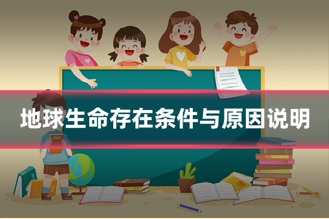 地球生命存在条件与原因说明