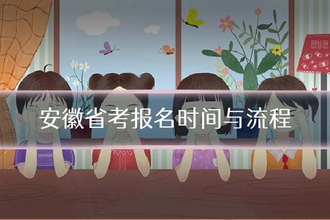 安徽省考报名时间与流程
