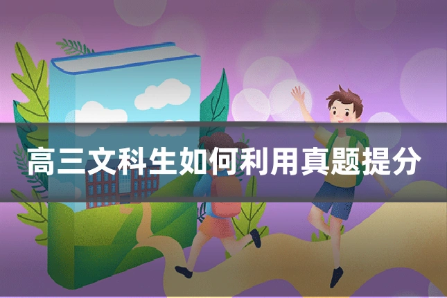 高三文科生如何利用真题提分