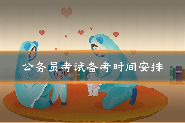 公务员考试备考时间安排