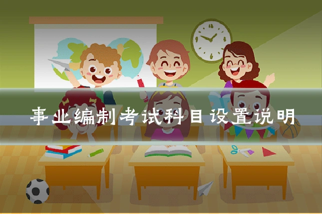 事业编制考试科目设置说明