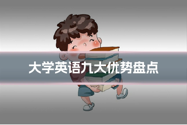 大学英语九大优势盘点