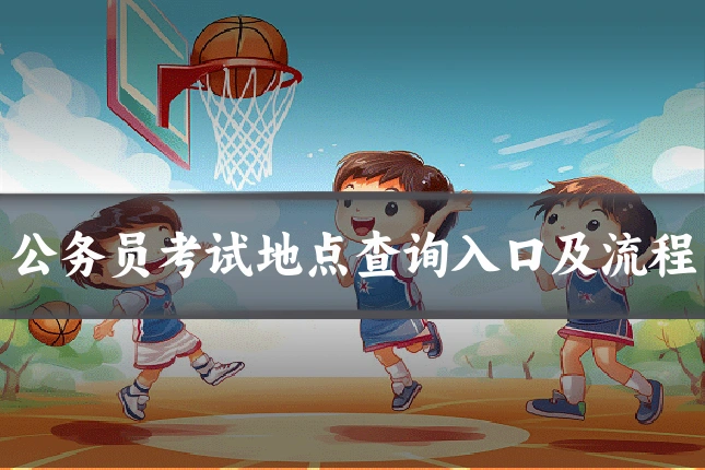公务员考试地点查询入口及流程