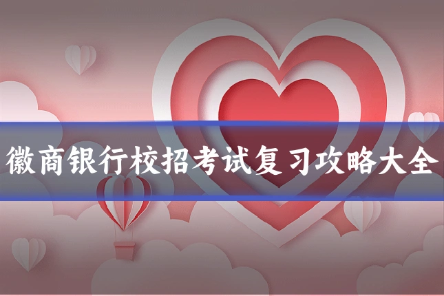 徽商银行校招考试复习攻略大全
