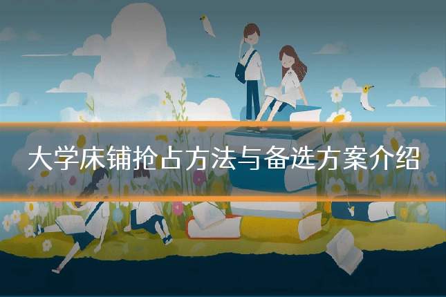 大学床铺抢占方法与备选方案介绍