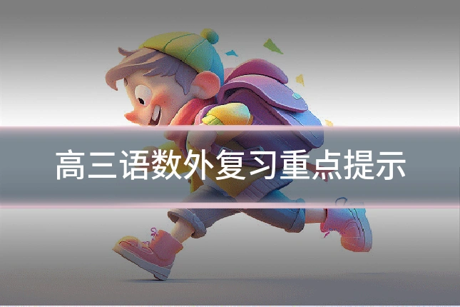 高三语数外复习重点提示