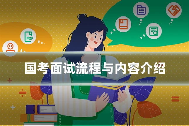 国考面试流程与内容介绍
