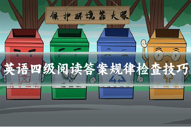 英语四级阅读答案规律检查技巧