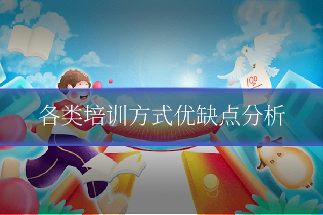 各类培训方式优缺点分析