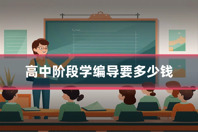 高中阶段学编导要多少钱