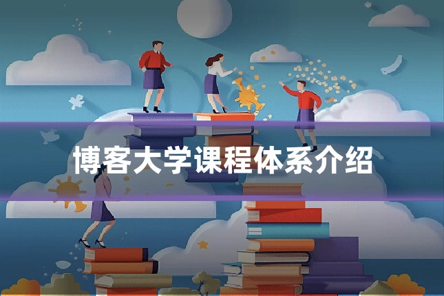 博客大学课程体系介绍