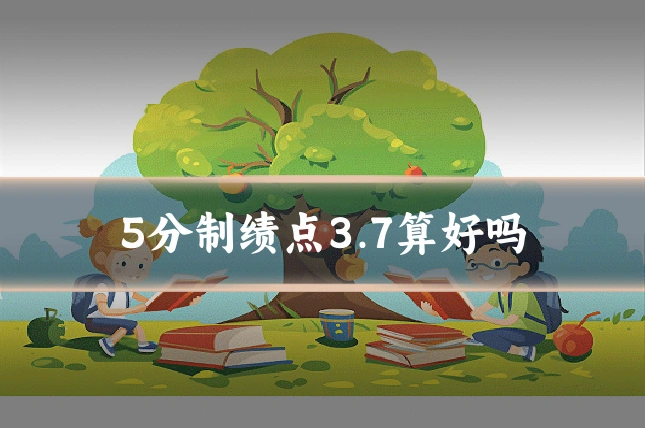 5分制绩点3.7算好吗