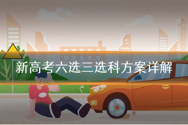 新高考六选三选科方案详解