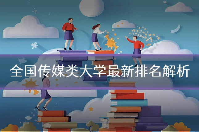 全国传媒类大学最新排名解析