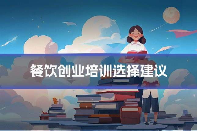 餐饮创业培训选择建议