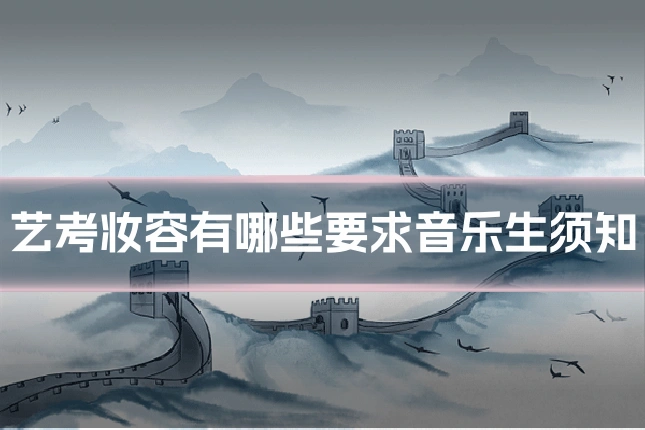 艺考妆容有哪些要求音乐生须知