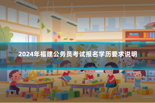 2024年福建公务员考试报名学历要求说明