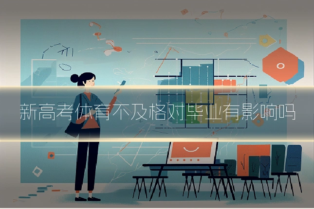 新高考体育不及格对毕业有影响吗