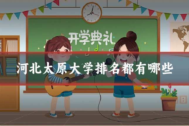 河北太原大学排名都有哪些