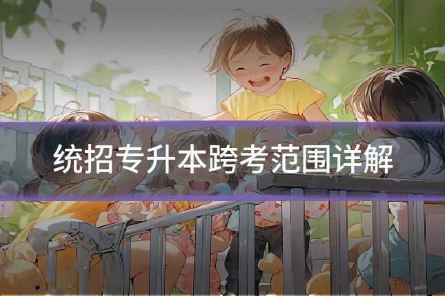 统招专升本跨考范围详解