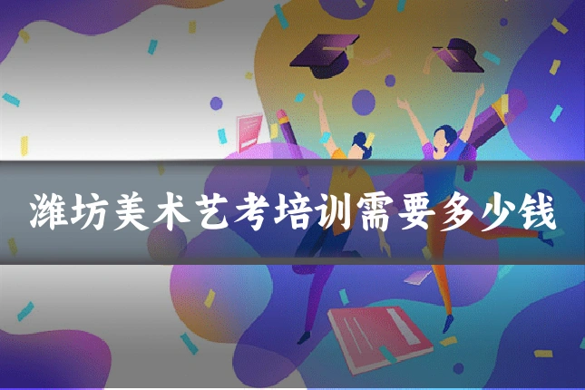 潍坊美术艺考培训需要多少钱
