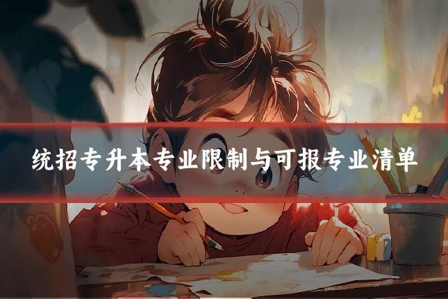 统招专升本专业限制与可报专业清单