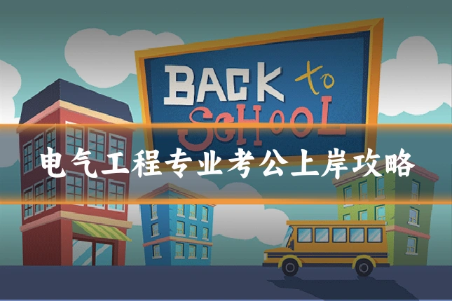 电气工程专业考公上岸攻略