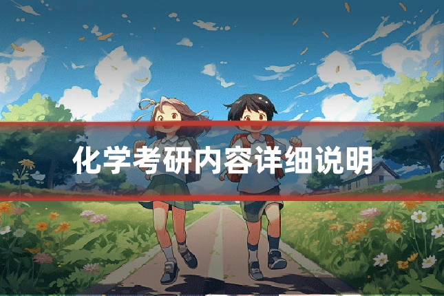 化学考研内容详细说明