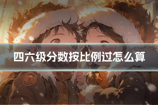 四六级分数按比例过怎么算