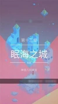 纪念碑谷2眠海之城通关攻略教程
