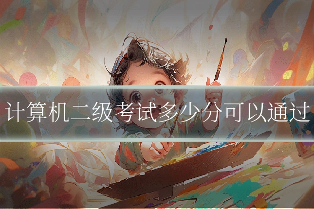 计算机二级考试多少分可以通过