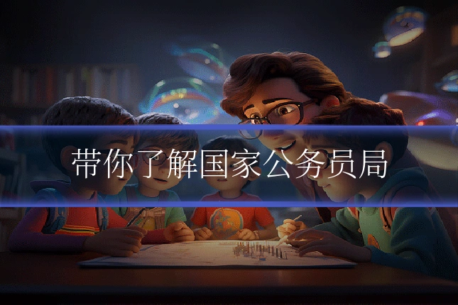 带你了解国家公务员局