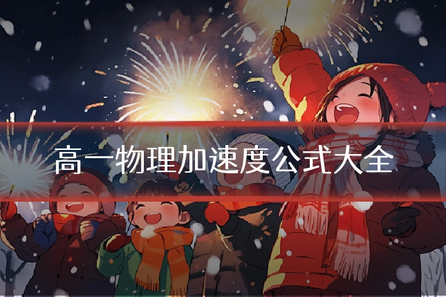高一物理加速度公式大全