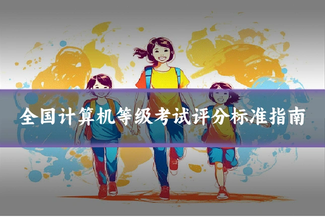 全国计算机等级考试评分标准指南