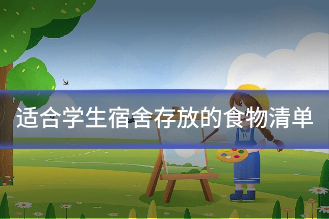 适合学生宿舍存放的食物清单