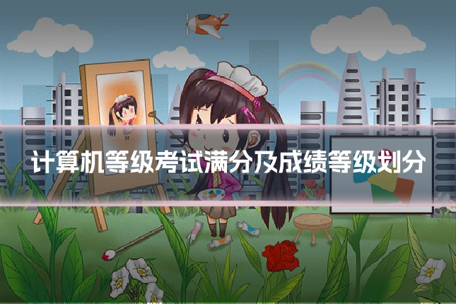 计算机等级考试满分及成绩等级划分