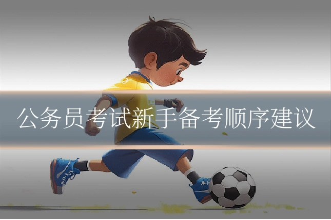 公务员考试新手备考顺序建议