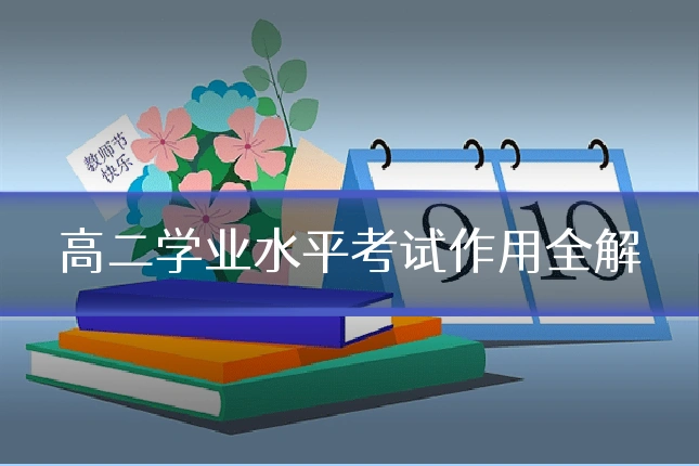 高二学业水平考试作用全解