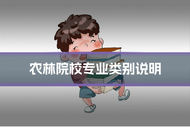 农林院校专业类别说明
