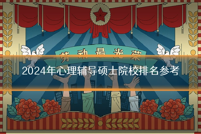 2024年心理辅导硕士院校排名参考
