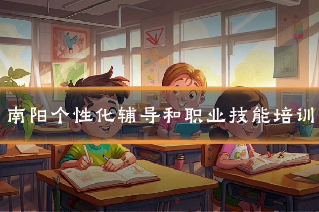 南阳个性化辅导和职业技能培训