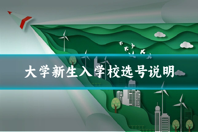 大学新生入学校选号说明