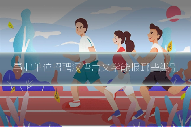 事业单位招聘汉语言文学能报哪些类别