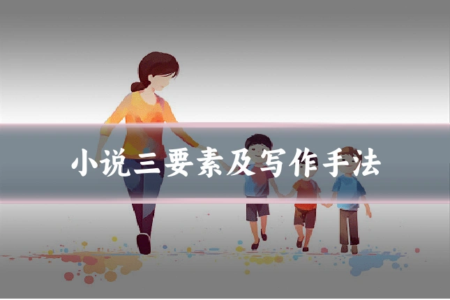 小说三要素及写作手法