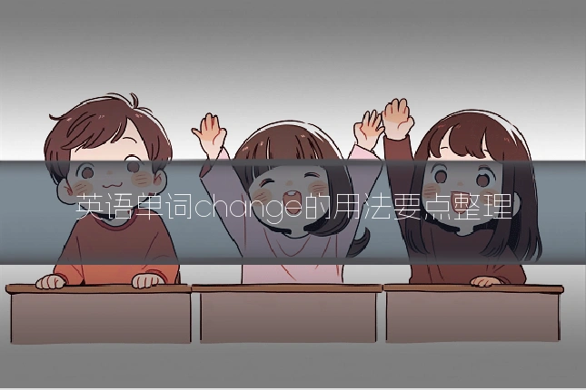 英语单词change的用法要点整理