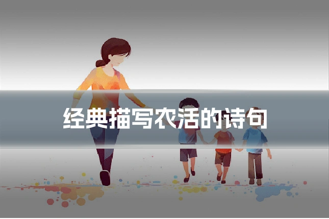 经典描写农活的诗句