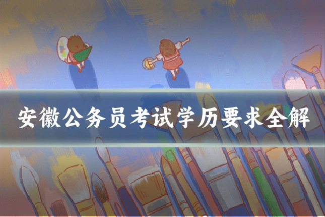 安徽公务员考试学历要求全解
