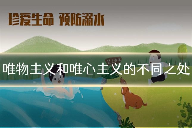 唯物主义和唯心主义的不同之处