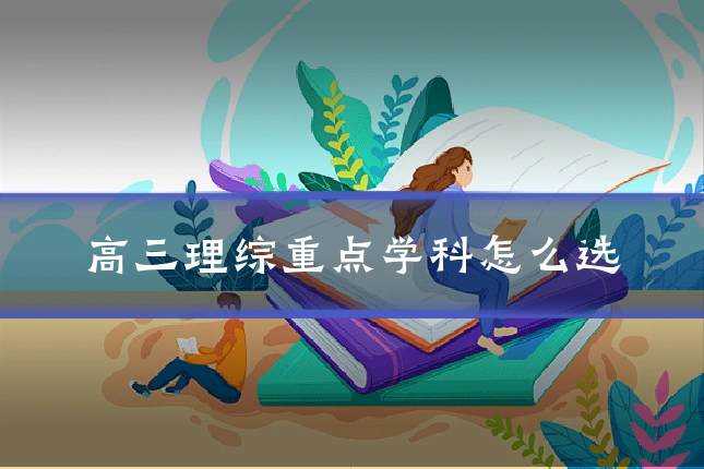 高三理综重点学科怎么选